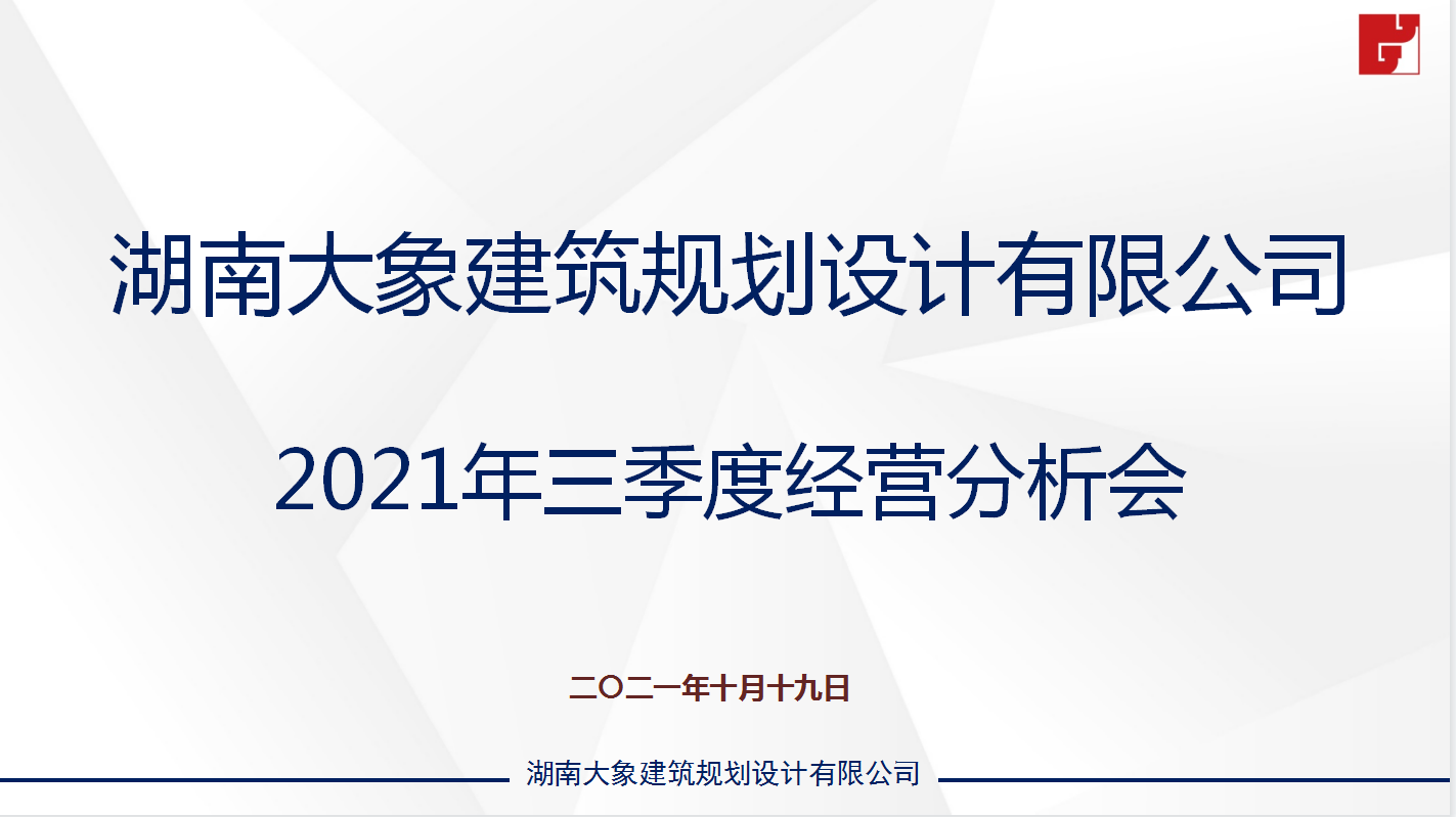 大象建筑2021年三季度經(jīng)營分析會
