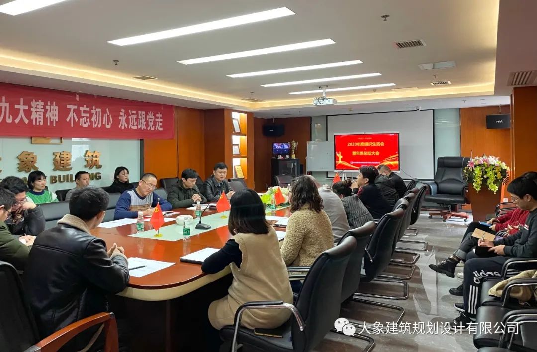大象建筑黨支部召開2020年度組織生活會暨年終總結大會