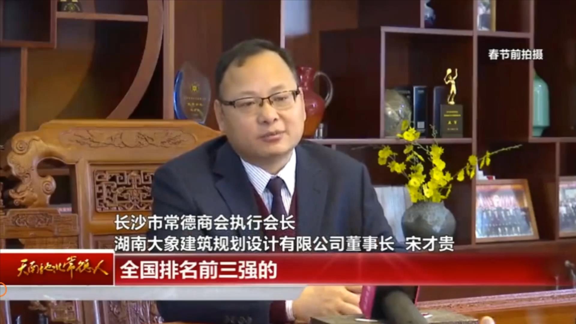 天南地北常德人 宋才貴：大象無形 大器終成