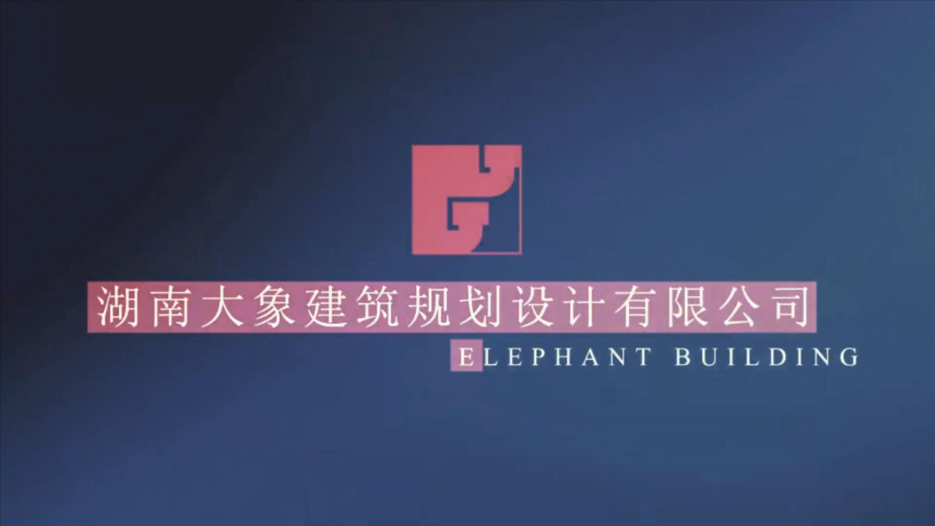 大象建筑作品集（二）