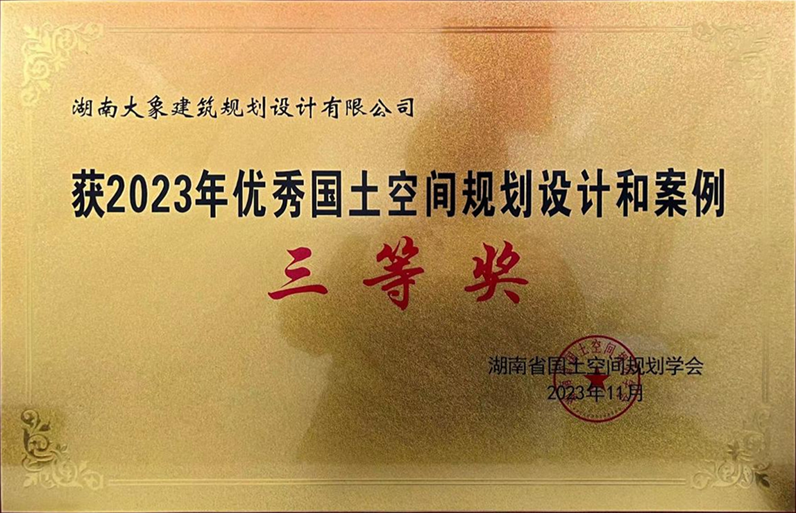 喜報(bào)│我公司榮獲2023年度優(yōu) 秀國(guó)土空間規(guī)劃設(shè)計(jì)和案例三等獎(jiǎng)