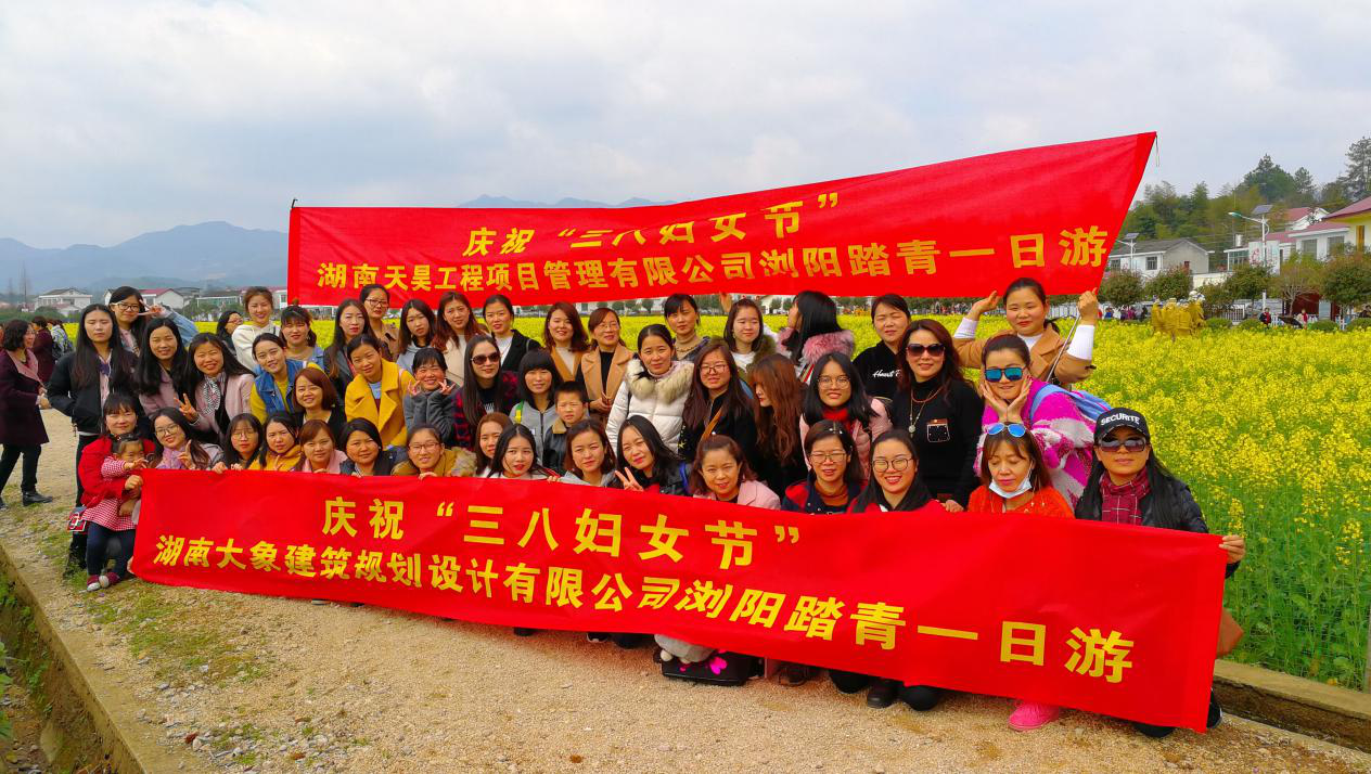 《慶祝三八婦女節(jié)》湖南大象建筑規(guī)劃設(shè)計有限公司瀏陽踏青一日游
